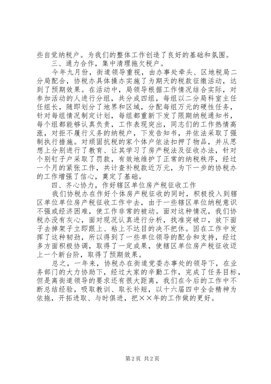 ××年度街道协税办工作总结_第2页
