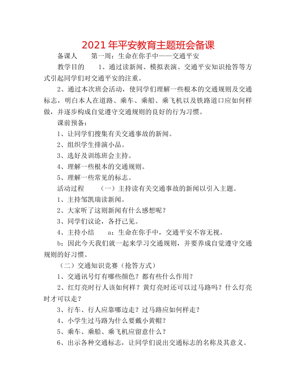2024年安全教育主题班会备课 _第1页