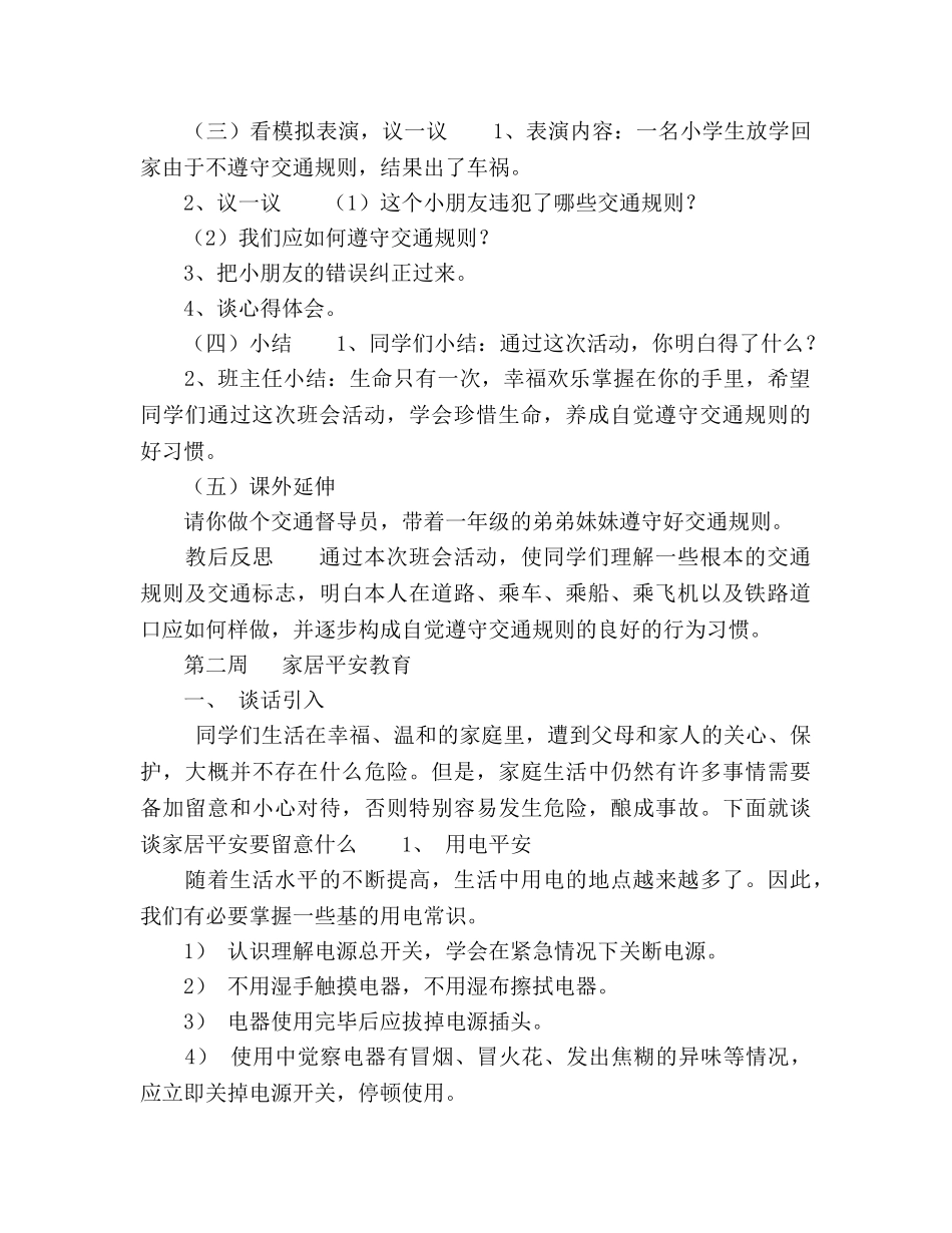 2024年安全教育主题班会备课 _第2页