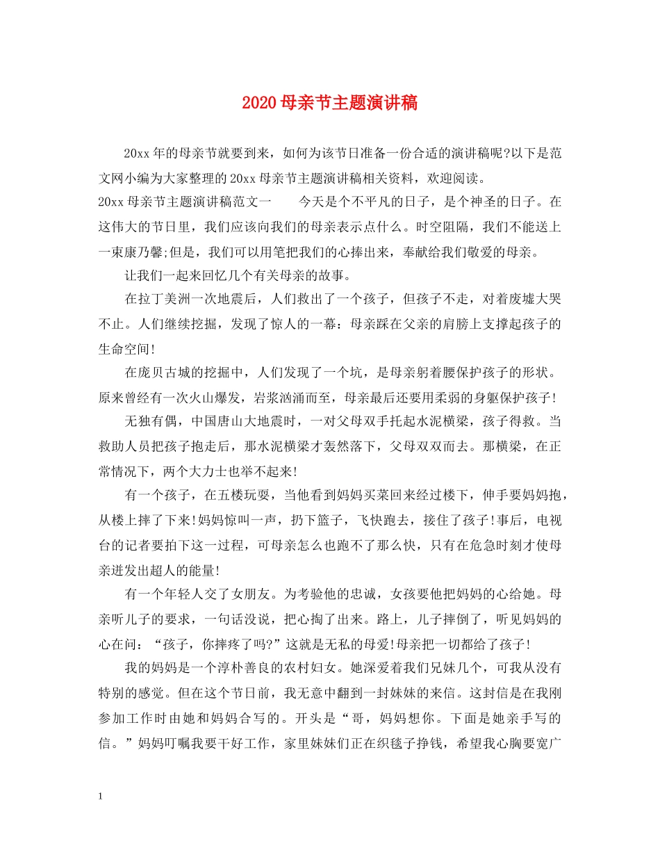 2024母亲节主题演讲稿 _第1页