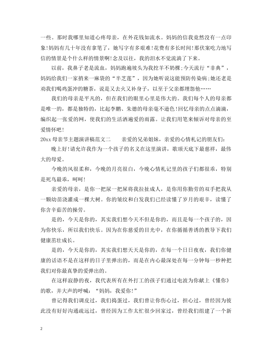 2024母亲节主题演讲稿 _第2页