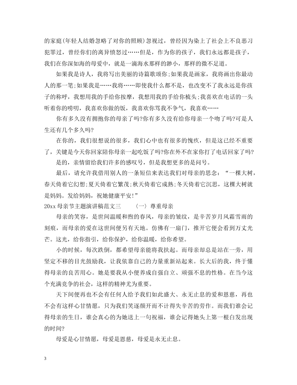 2024母亲节主题演讲稿 _第3页