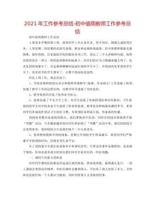 2024年工作参考总结-初中值周教师工作参考总结 