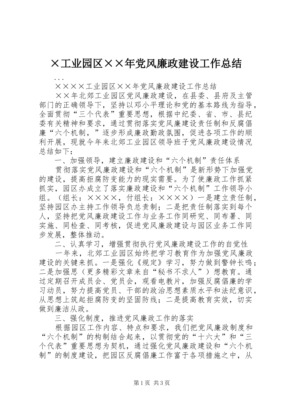 ×工业园区××年党风廉政建设工作总结_第1页