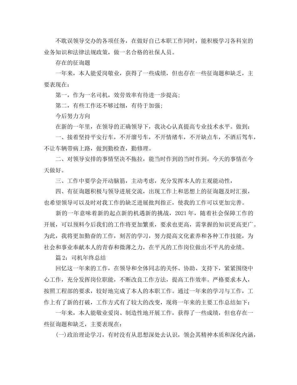 2024年工作参考总结-司机的年终参考总结范文 _第2页