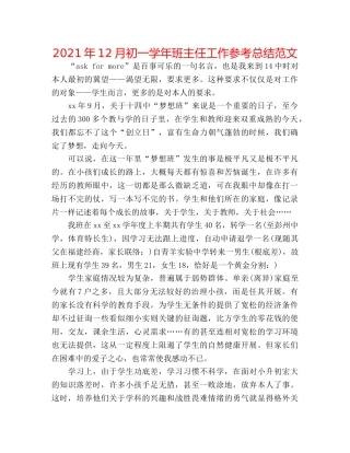 2024年12月初一学年班主任工作参考总结范文 