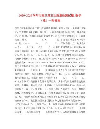 2024-2024学年市高三第五次质量检测试题,数学（理）—附答案 