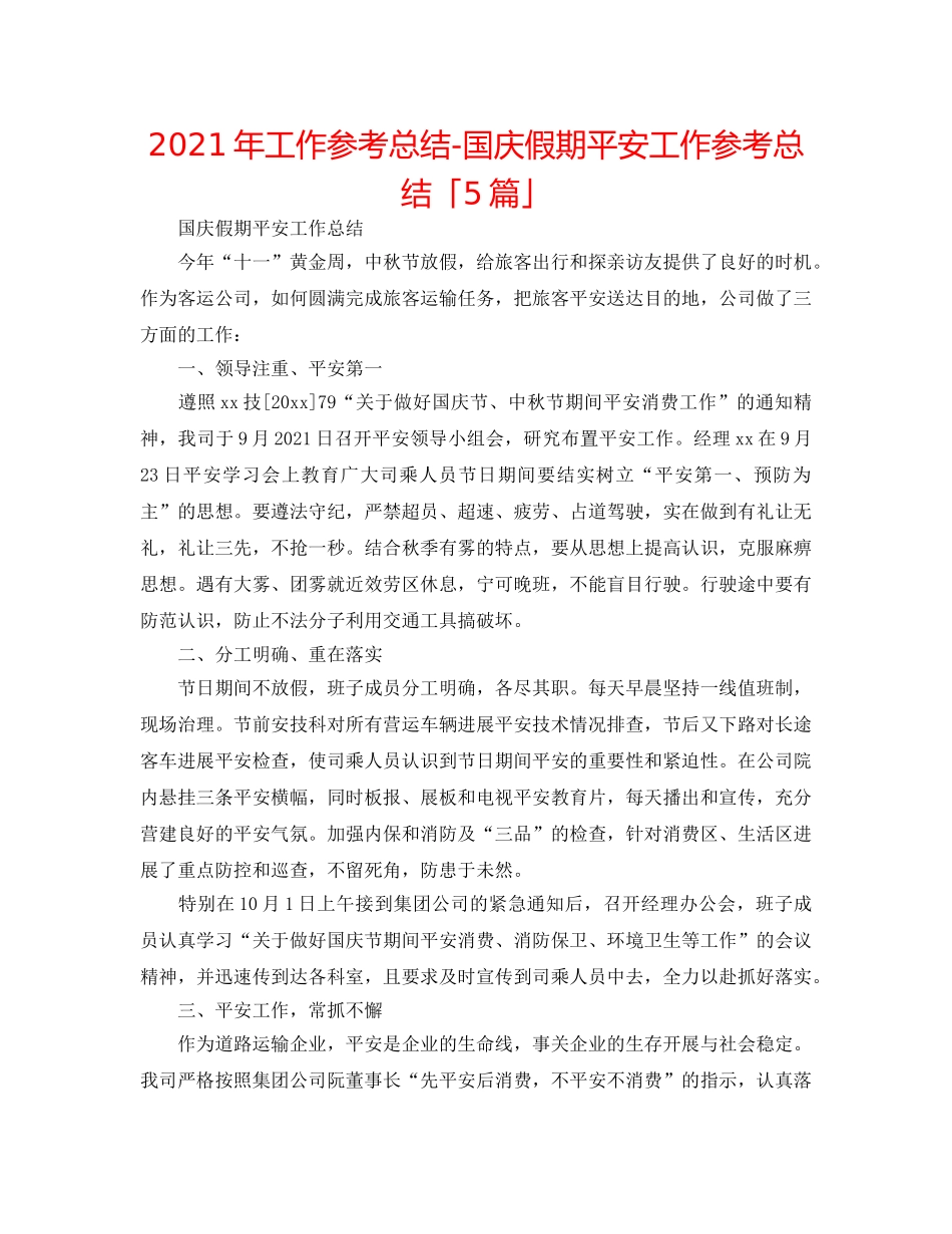 2024年工作参考总结-国庆假期安全工作参考总结「5篇」 _第1页