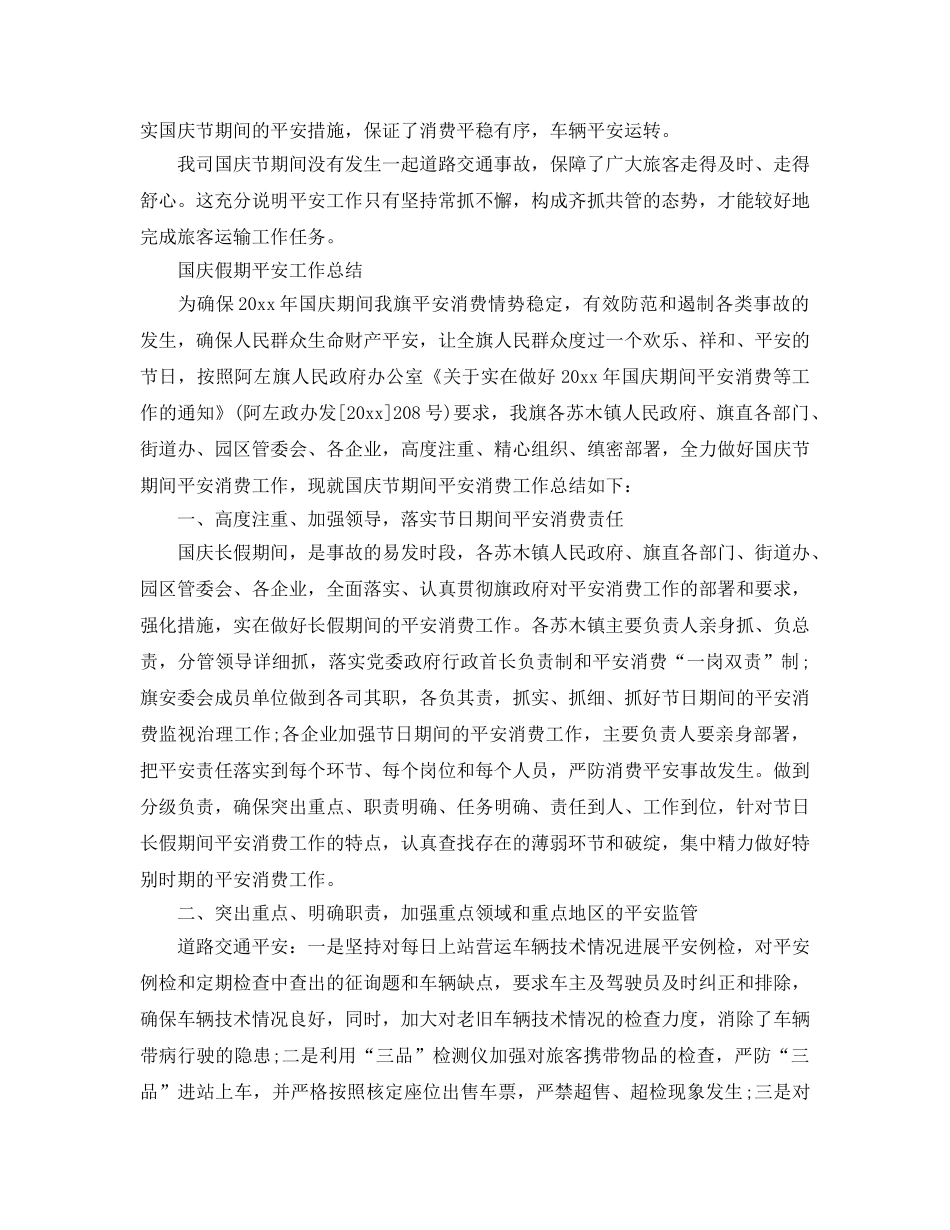 2024年工作参考总结-国庆假期安全工作参考总结「5篇」 _第2页