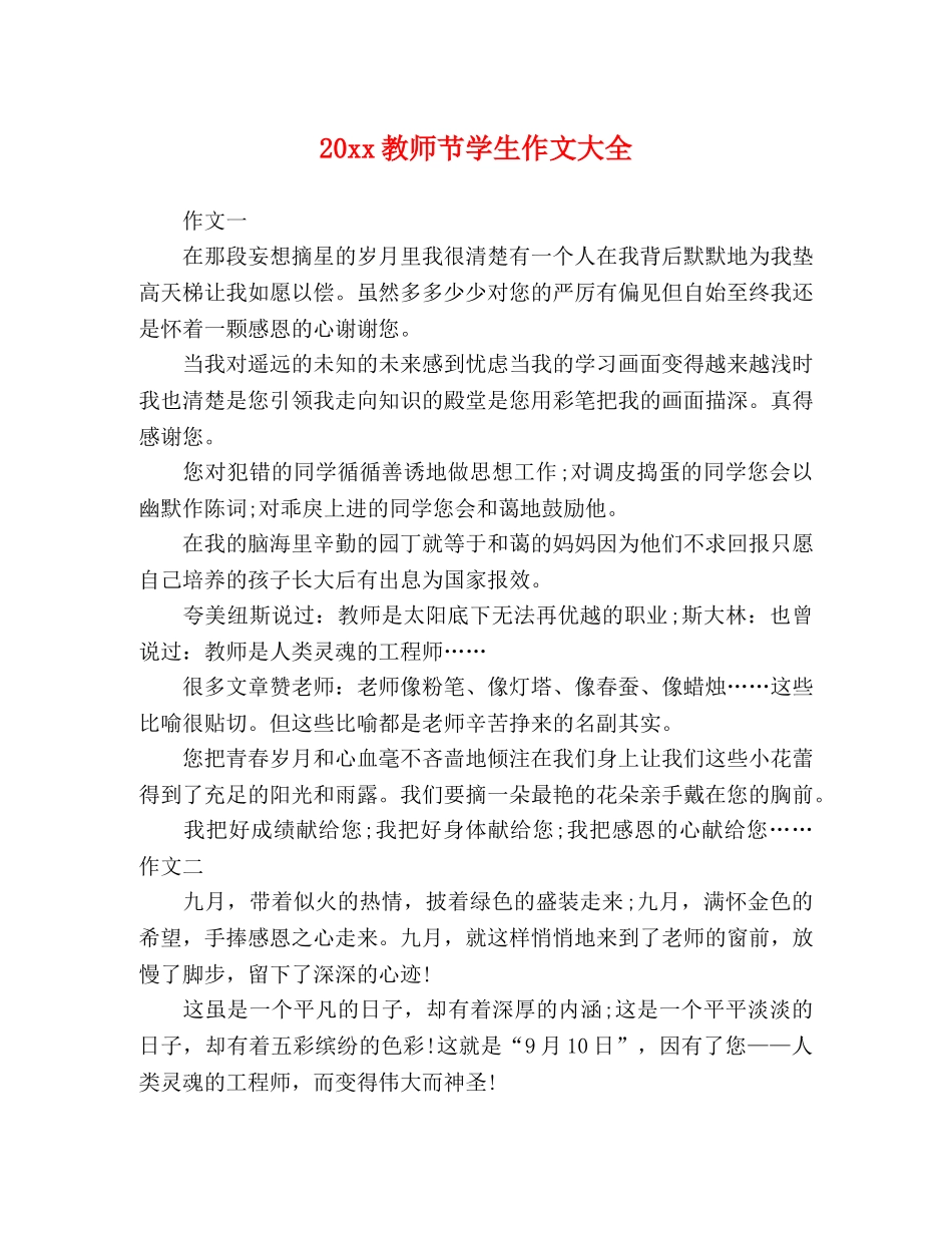 20xx教师节学生作文大全 _第1页