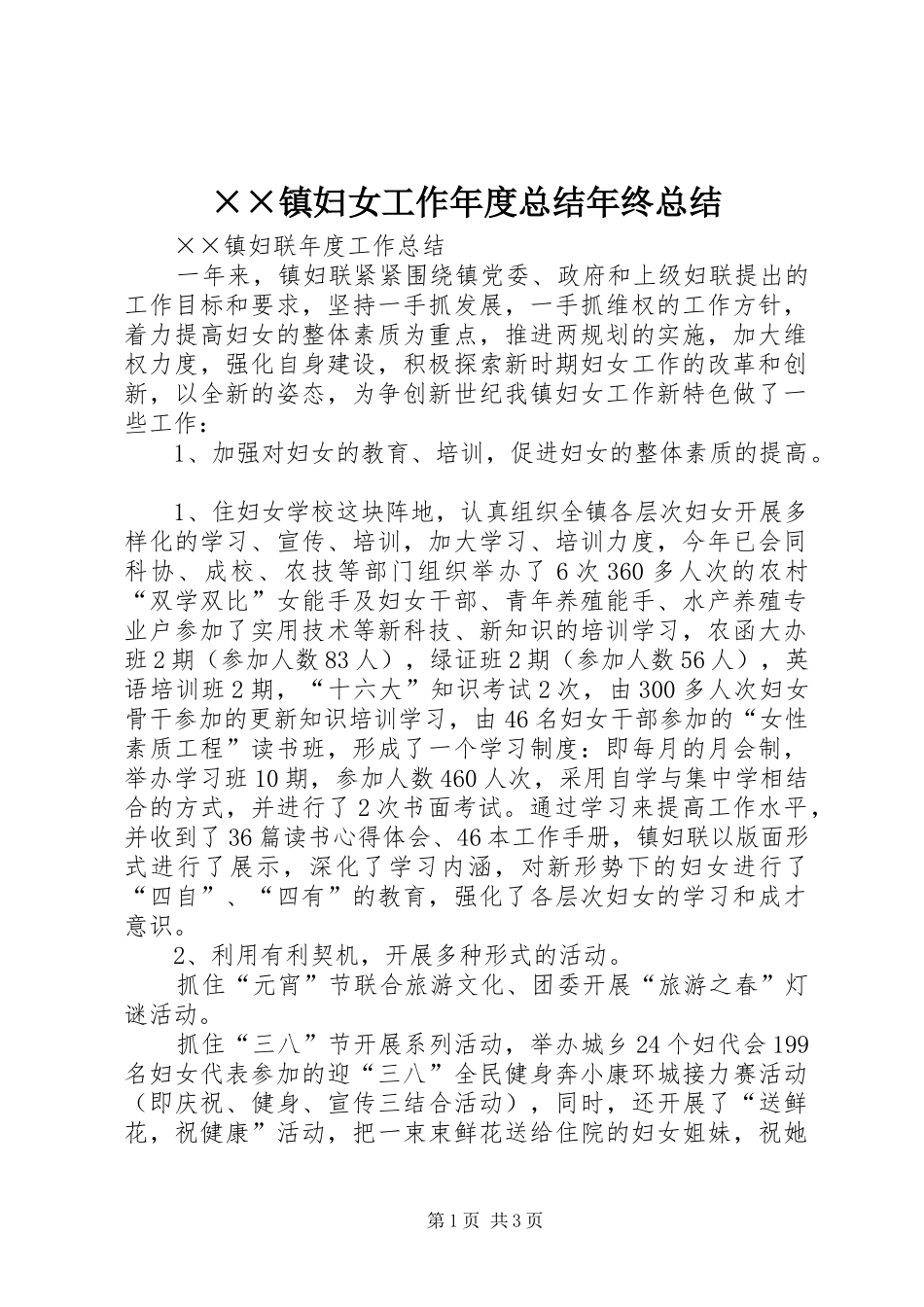 ××镇妇女工作年度总结年终总结_第1页