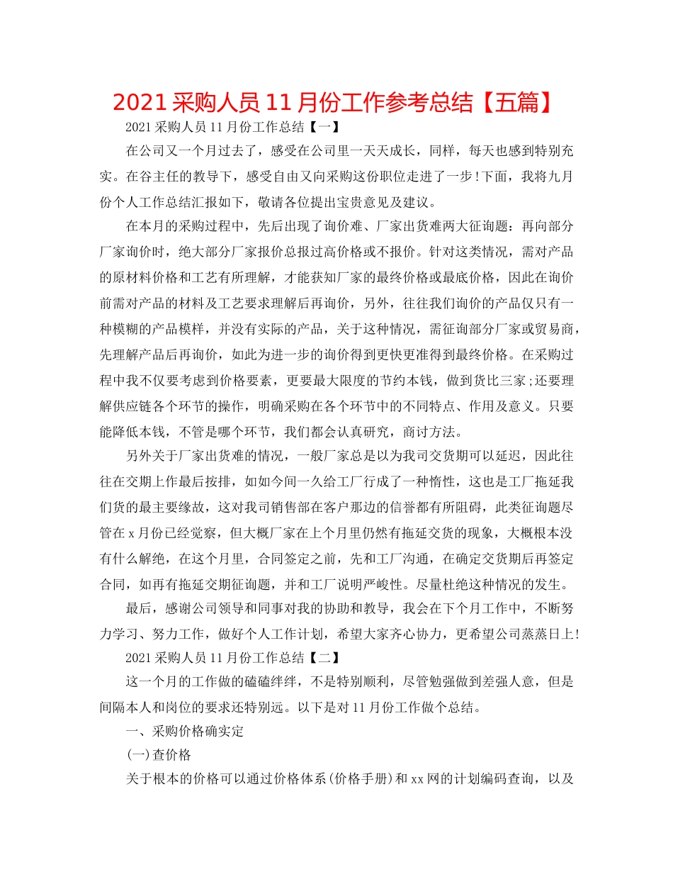 2024采购人员11月份工作参考总结【五篇】 _第1页