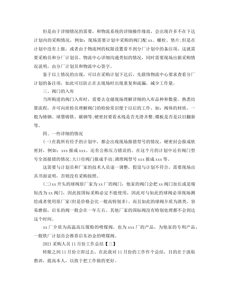 2024采购人员11月份工作参考总结【五篇】 _第3页