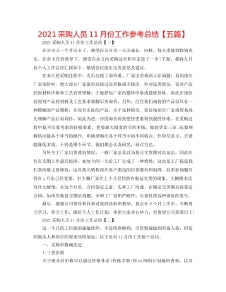 2024采购人员11月份工作参考总结【五篇】 