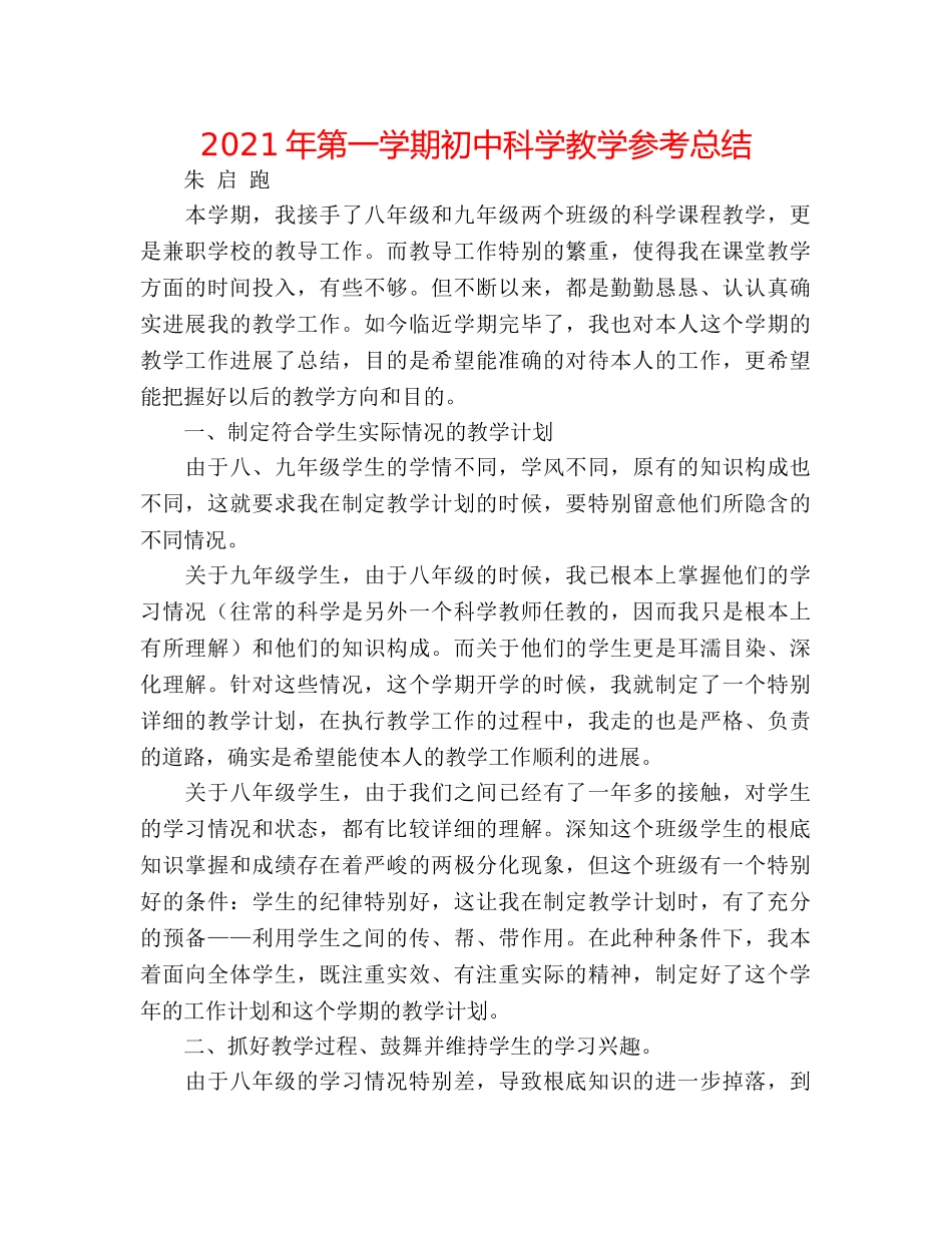 2024年第一学期初中科学教学参考总结 _第1页