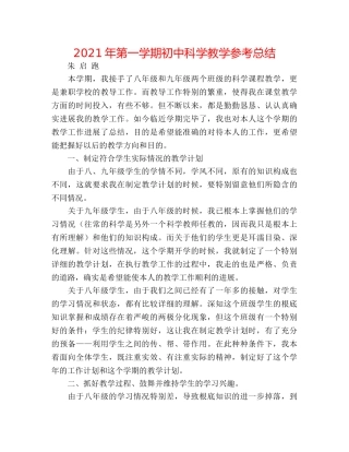 2024年第一学期初中科学教学参考总结 