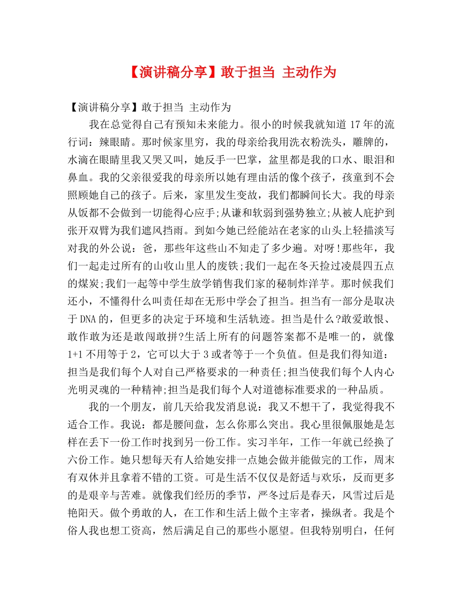 【演讲稿分享】敢于担当 主动作为 _第1页