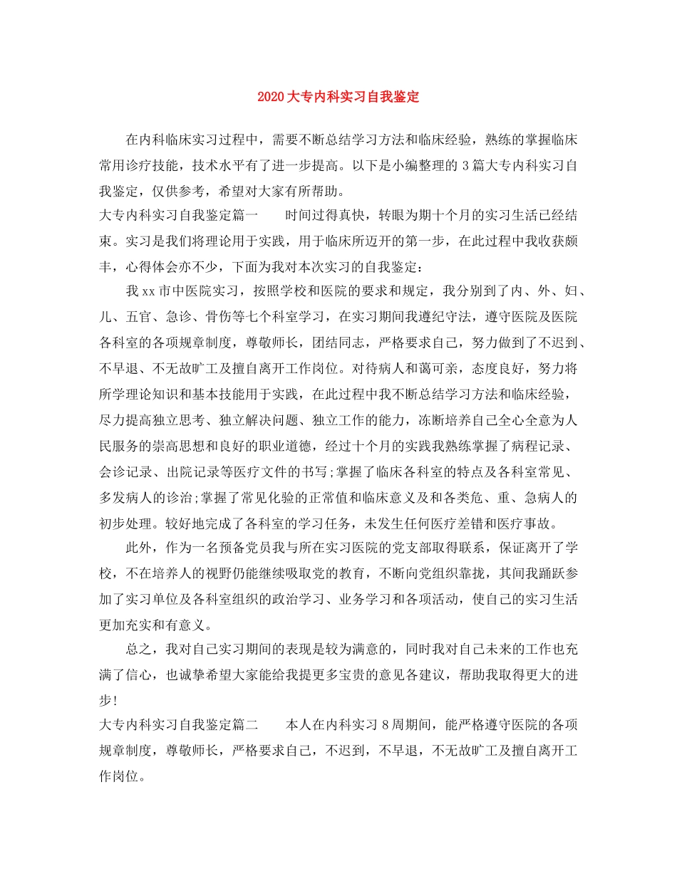 2024大专内科实习自我鉴定 _第1页