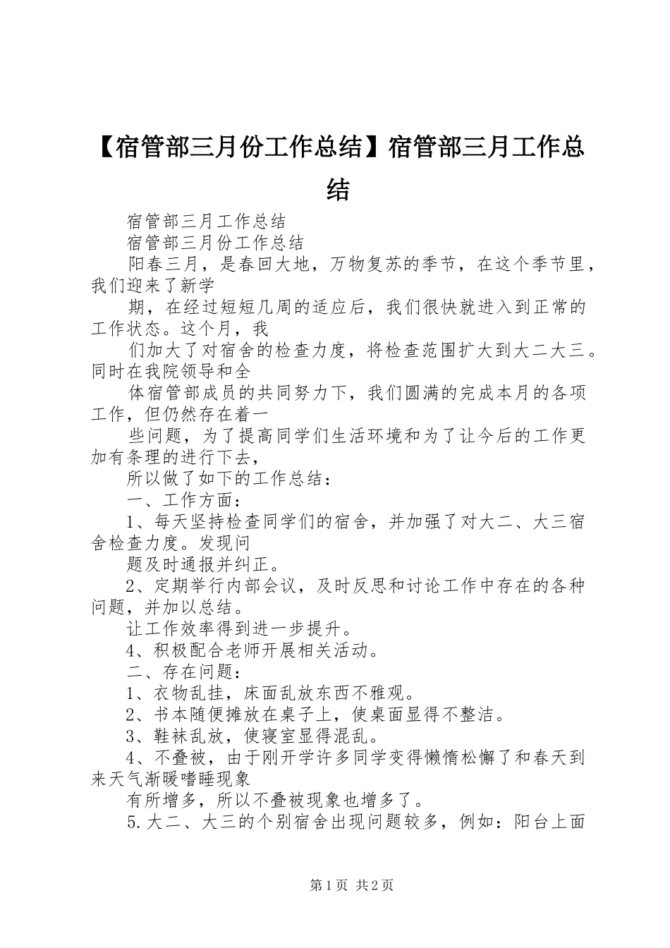 【宿管部三月份工作总结】宿管部三月工作总结_第1页