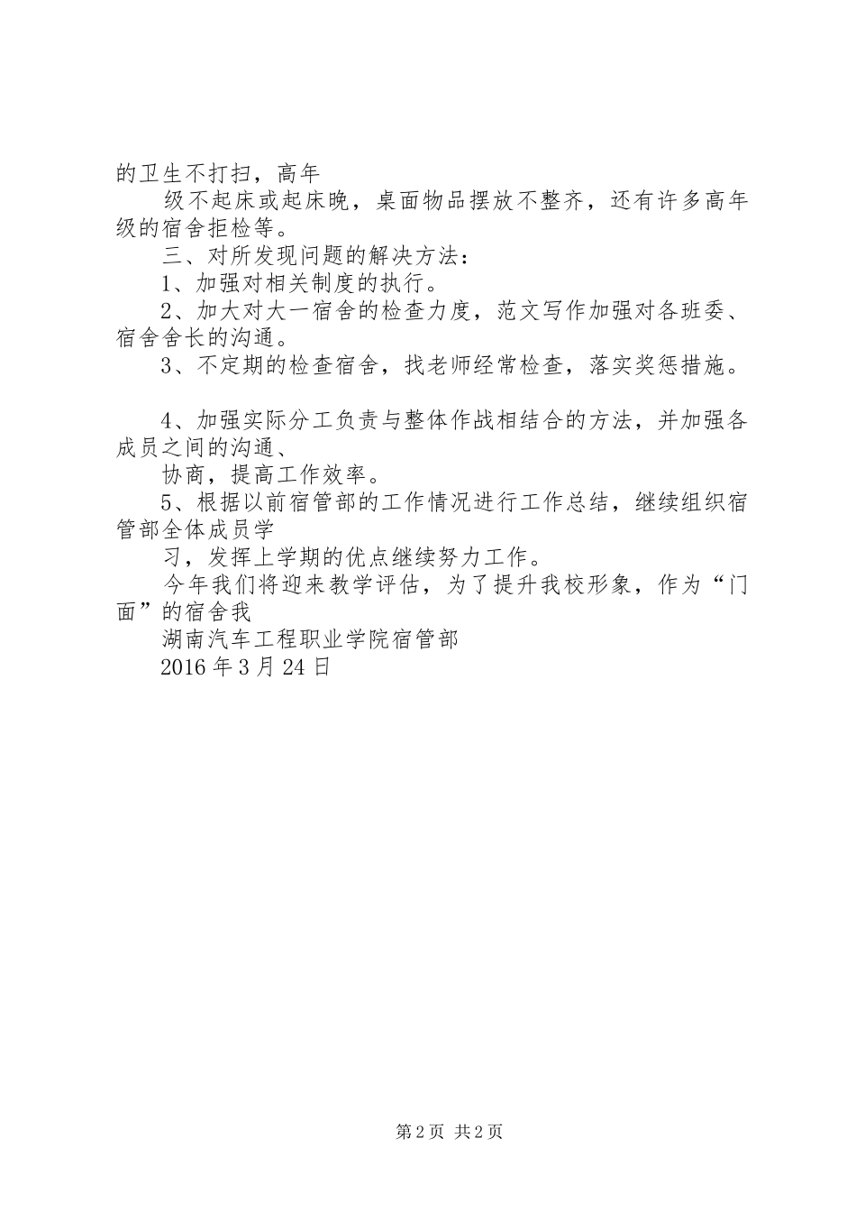 【宿管部三月份工作总结】宿管部三月工作总结_第2页