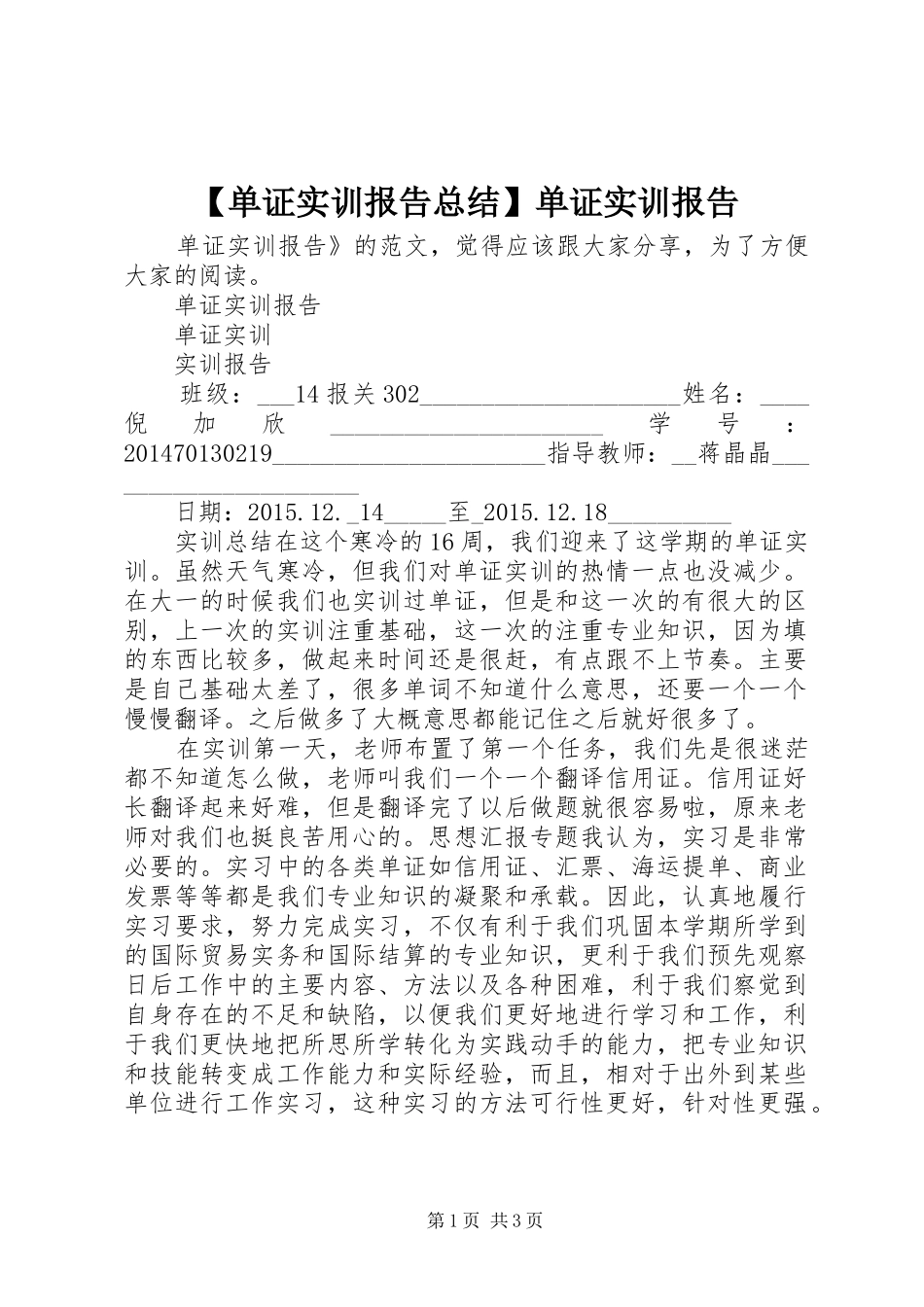 【单证实训报告总结】单证实训报告_第1页