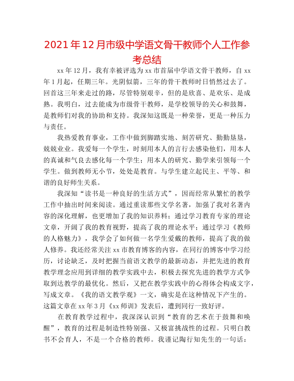2024年12月市级语文骨干教师个人工作参考总结 _第1页