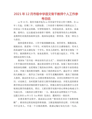 2024年12月市级语文骨干教师个人工作参考总结 