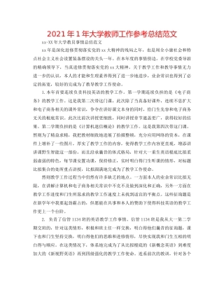 2024年1年大学教师工作参考总结范文 