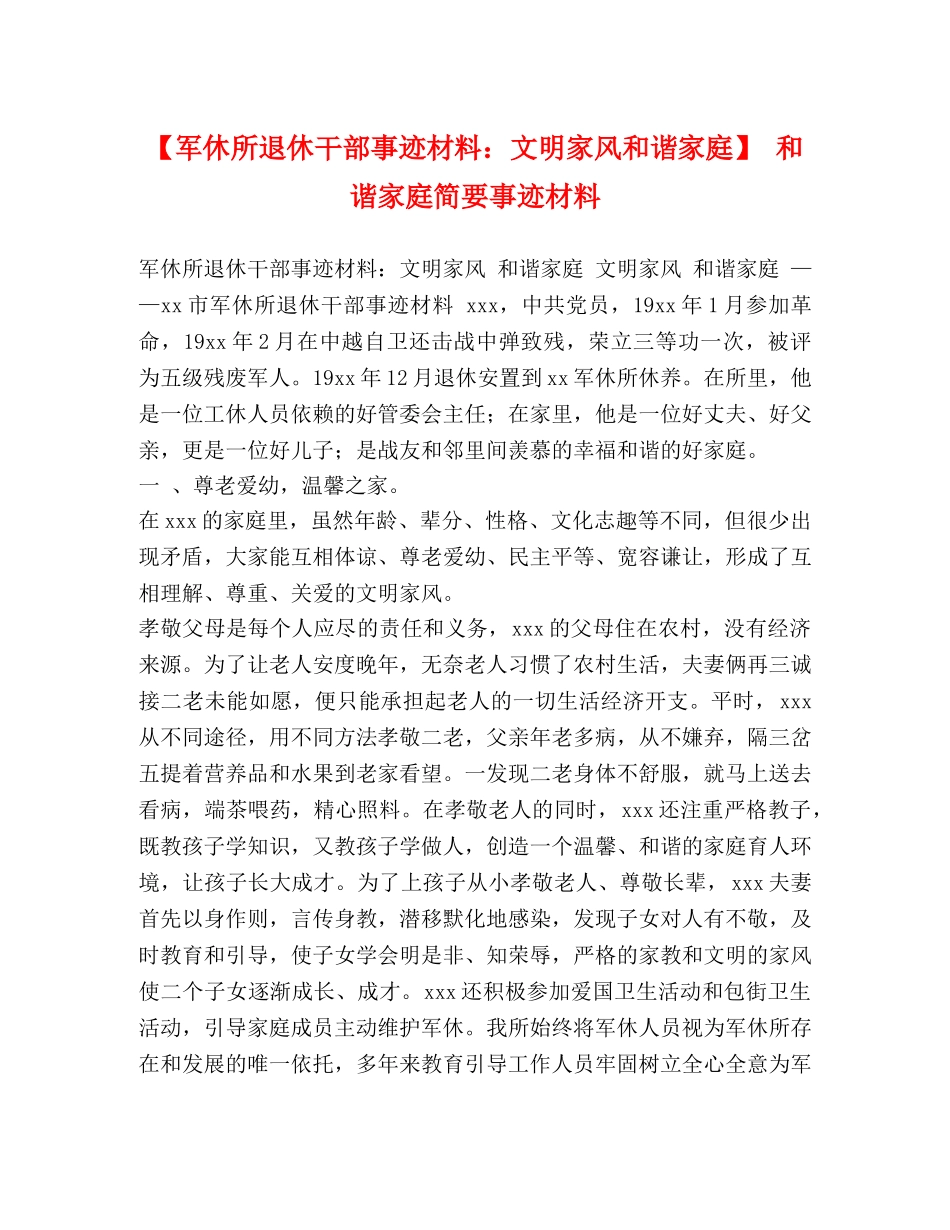 【军休所退休干部事迹材料文明家风和谐家庭】 和谐家庭简要事迹材料 _第1页