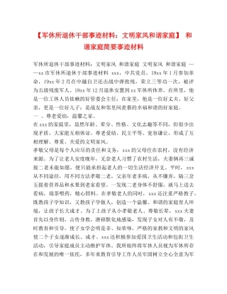 【军休所退休干部事迹材料文明家风和谐家庭】 和谐家庭简要事迹材料 