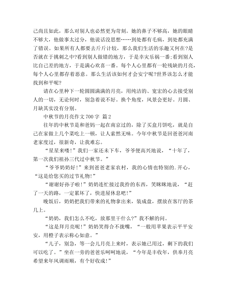 2024描写中秋节的月亮作文700字3篇 _第2页