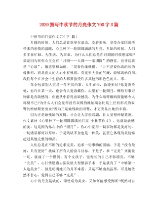 2024描写中秋节的月亮作文700字3篇 