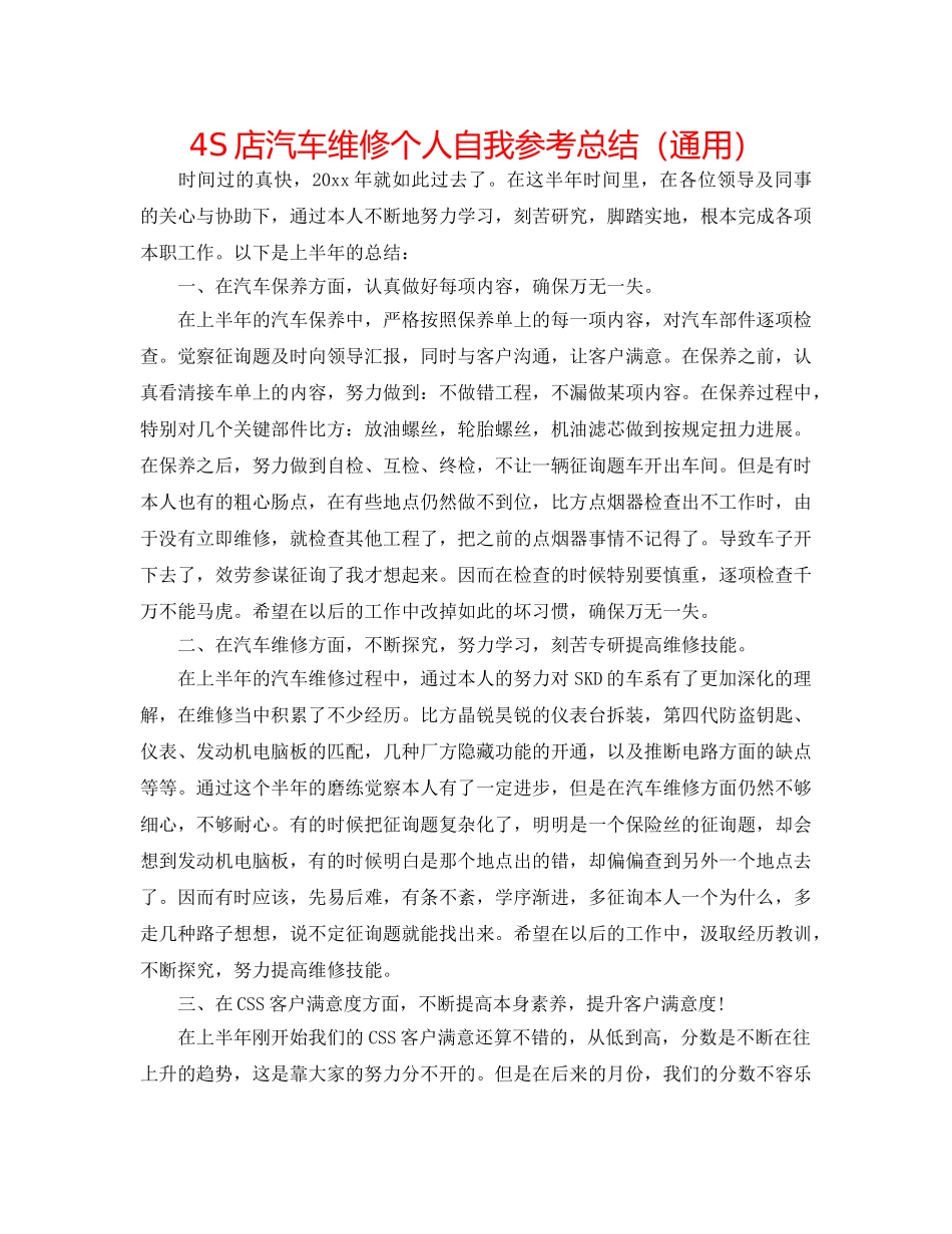 4S店汽车维修个人自我参考总结（通用） _第1页