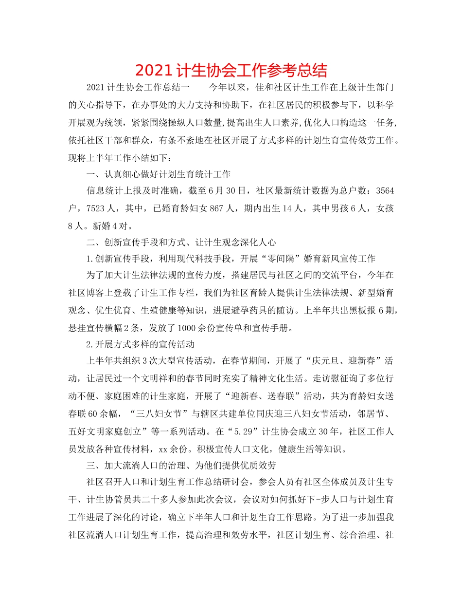 2024计生协会工作参考总结 _第1页