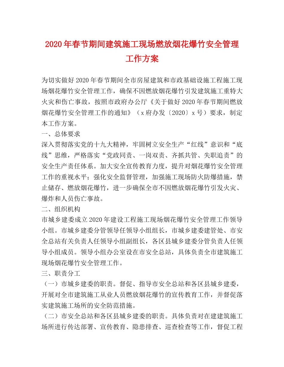 2024年春节期间建筑施工现场燃放烟花爆竹安全管理工作方案 _第1页