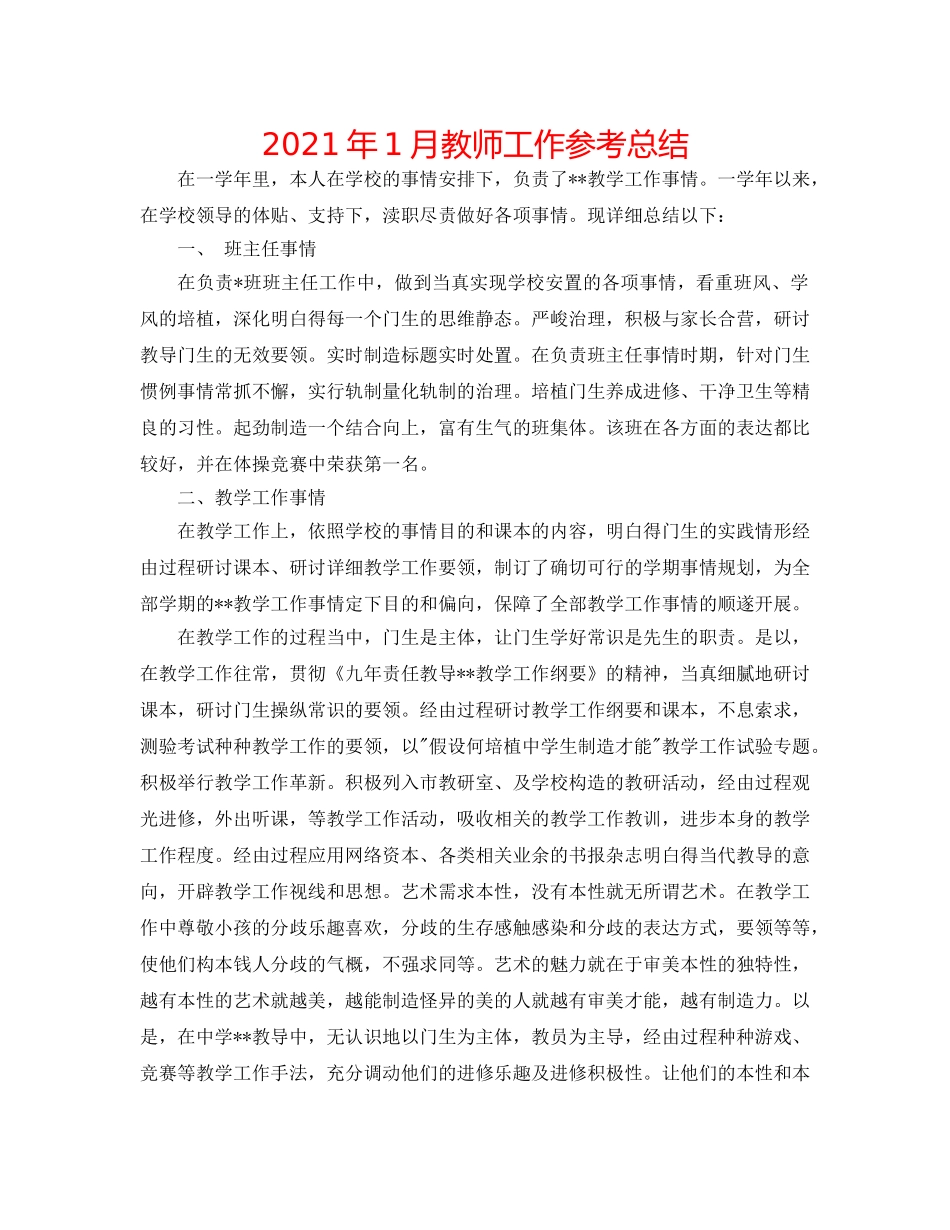 2024年1月教师工作参考总结 _第1页