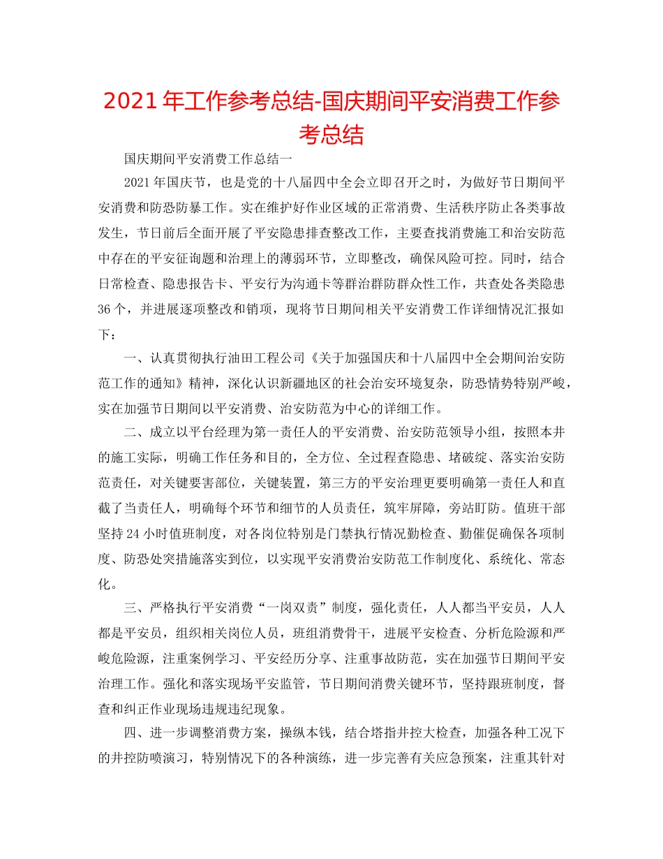 2024年工作参考总结-国庆期间安全生产工作参考总结 _第1页