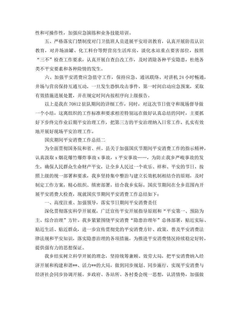 2024年工作参考总结-国庆期间安全生产工作参考总结 _第2页