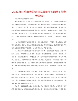 2024年工作参考总结-国庆期间安全生产工作参考总结 