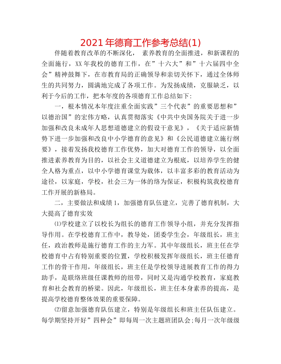 2024年德育工作参考总结(1) _第1页