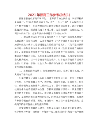 2024年德育工作参考总结(1) 