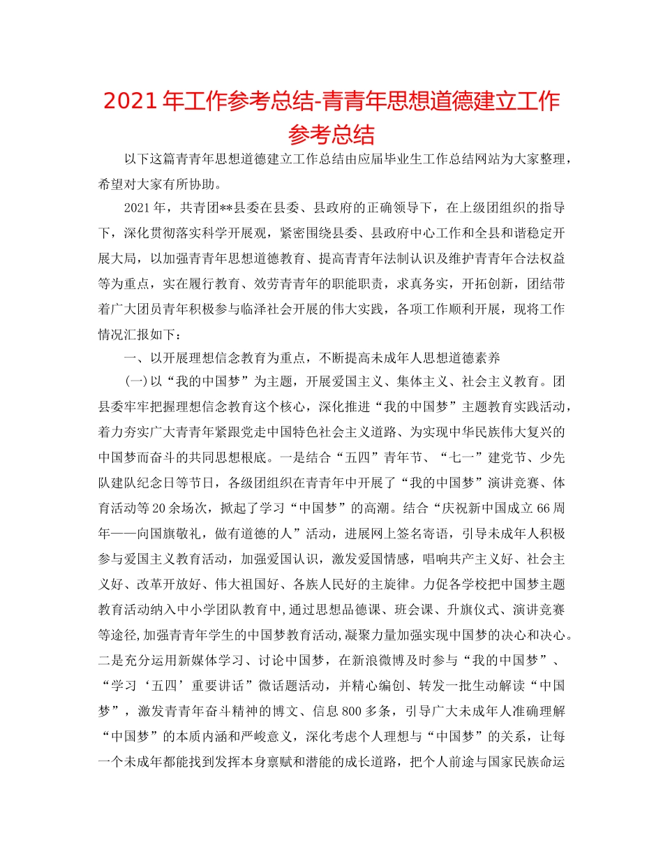 2024年工作参考总结-青少年思想道德建设工作参考总结 _第1页