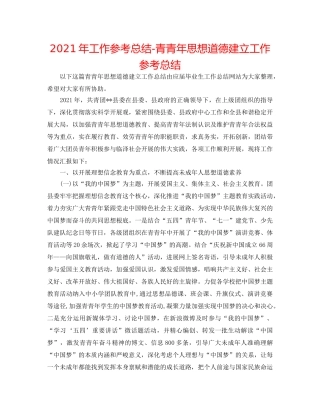 2024年工作参考总结-青少年思想道德建设工作参考总结 
