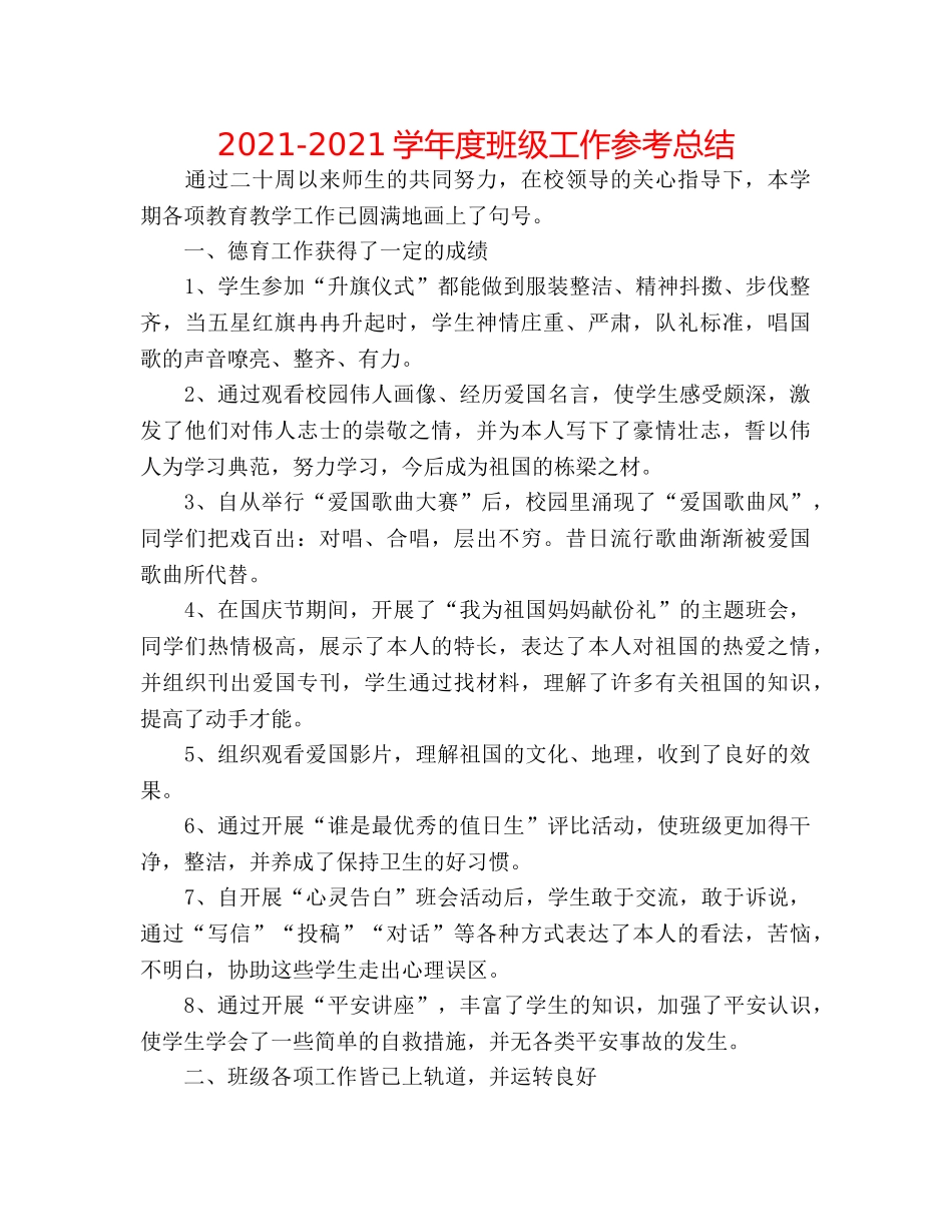 2024-2024学年度班级工作参考总结 _第1页