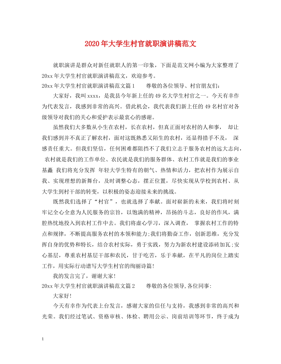 2024年大学生村官就职演讲稿范文 _第1页
