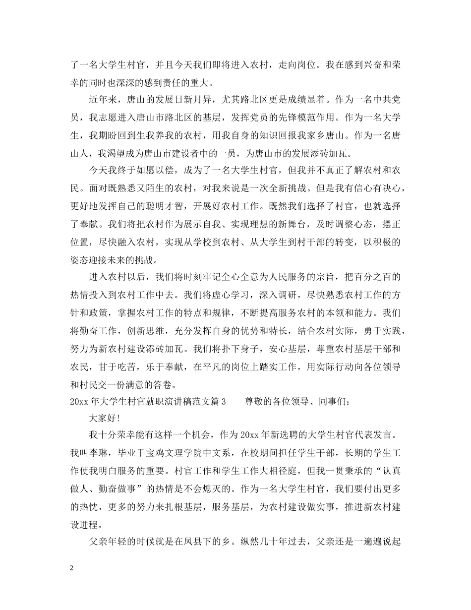 2024年大学生村官就职演讲稿范文 _第2页