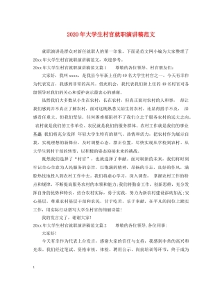 2024年大学生村官就职演讲稿范文 