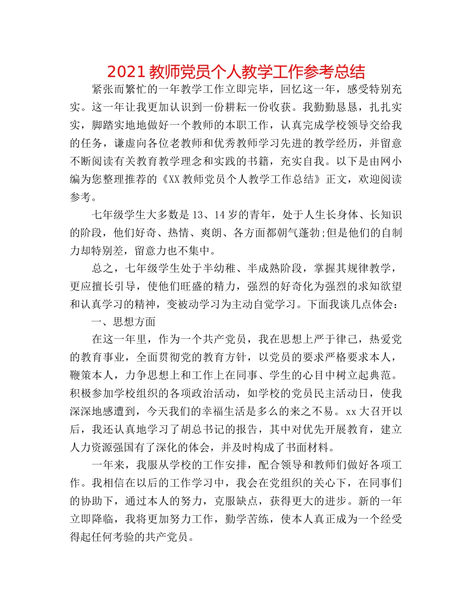 2024教师党员个人教学工作参考总结 _第1页