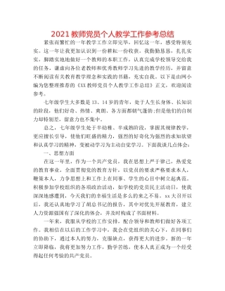 2024教师党员个人教学工作参考总结 