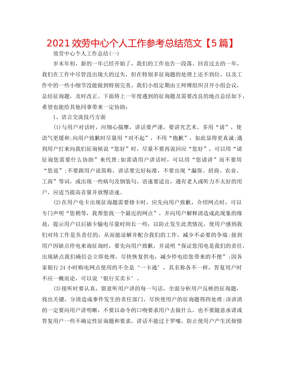 2024服务中心个人工作参考总结范文【5篇】 _第1页